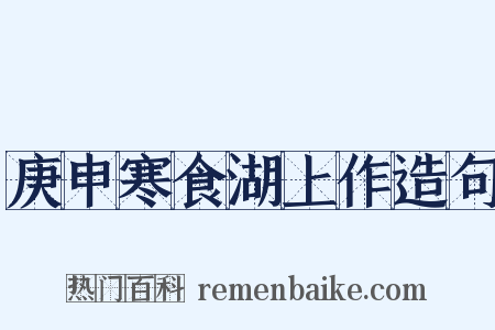 庚申寒食湖上作造句是什么意思的图片